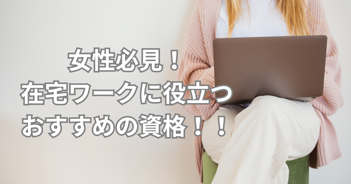 女性必見！在宅ワークに役立つオススメ資格