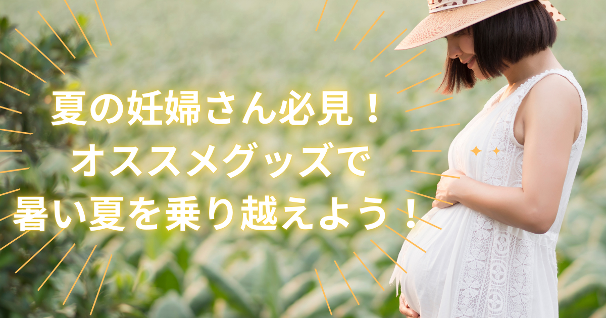 夏の妊婦にオススメグッズ