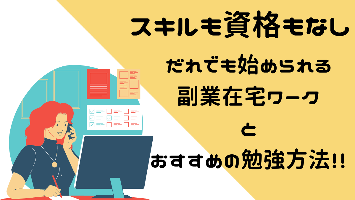 スキルや資格なし！誰でも始められる副業